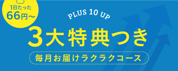 1日たった61円～,PLUS 10 UP,3大特典つき,毎月お届けラクラクコース