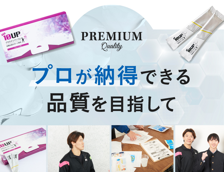 PREMIUM,プロが納得できる品質を目指して