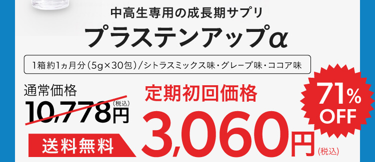 中高生専用の成長期サプリ,プラステンアップα,1袋約1か月分（240g）通常価格9,980円（税込価格10,778円）送料無料 81%OFF 1,834円（税込価格1,980円）